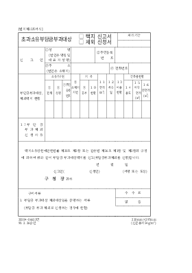 초과소유부담금 부과대상(택지신고서, 제외신고서)